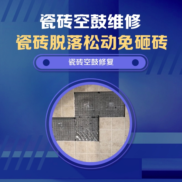 福泉瓷砖空鼓维修公司分享卫生间墙面瓷砖空鼓面积较大时，如何进行注浆修补？