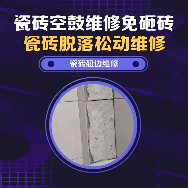 福泉瓷砖空鼓维修公司分享主卧的瓷砖空鼓维修方法