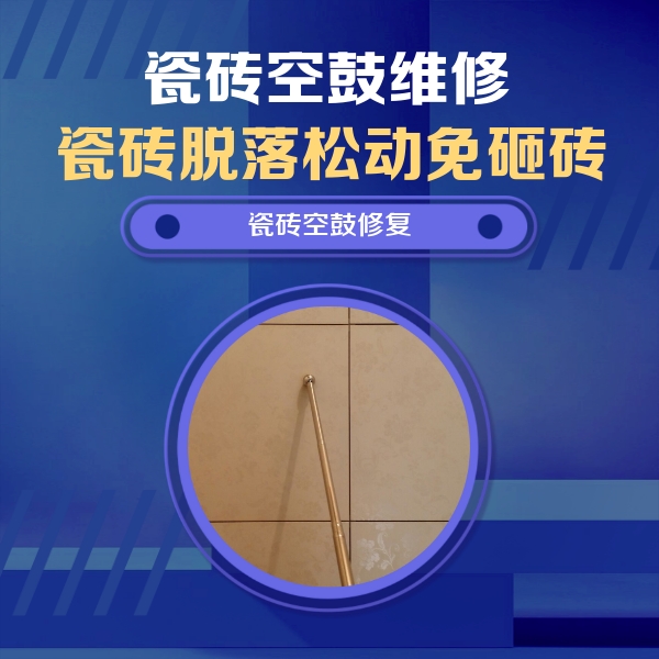 福泉瓷砖空鼓维修公司分享如何判断瓷砖空鼓的面积？