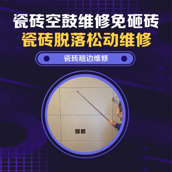 福泉瓷砖空鼓维修公司分享瓷砖空鼓面积较大时，除了注浆修补还有哪些维修方法？