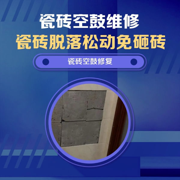 福泉瓷砖空鼓维修公司分享砖缝注浆修补空鼓的注意事项有哪些？