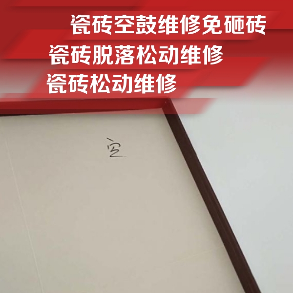 福泉瓷砖空鼓维修公司分享卫生间墙面瓷砖空鼓