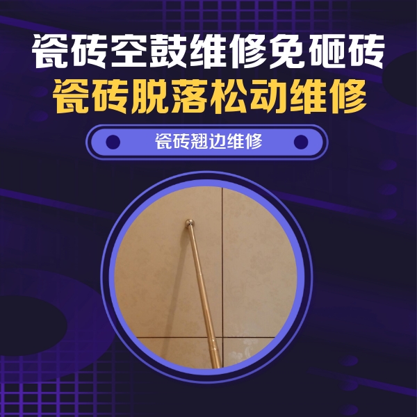 福泉瓷砖空鼓维修公司分享瓷砖胶的施工厚度对瓷砖空鼓有哪些影响