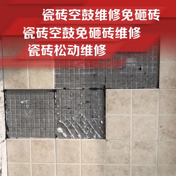 福泉瓷砖空鼓维修公司分享地砖空鼓维修的知识