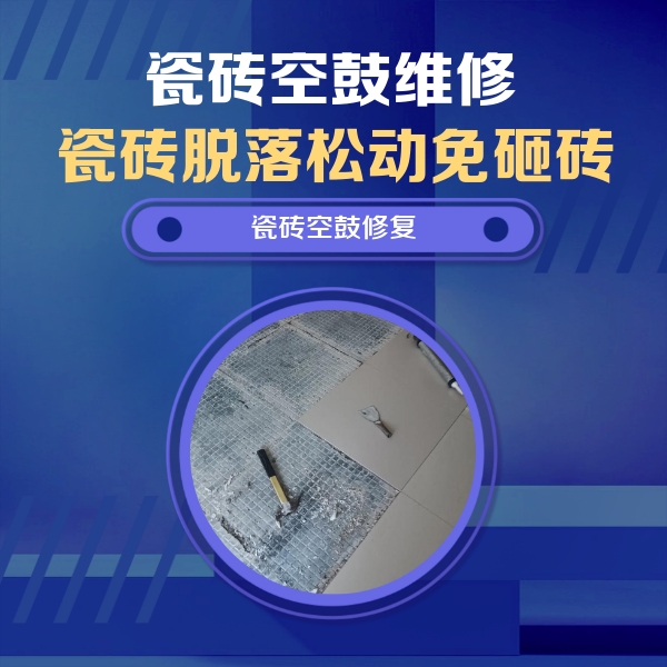 福泉瓷砖空鼓维修公司分享瓷砖松动维修的方法
