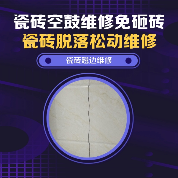 福泉瓷砖空鼓维修公司分享砖缝注浆修补空鼓的具体操作步骤是什么