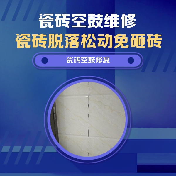 福泉瓷砖空鼓维修公司分享瓷砖空鼓面积较大时，除了注浆修补还有哪些维修方法？